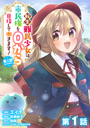 【単話版】転生難民少女は市民権を０から目指して働きます！第二部@COMIC