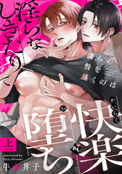 【期間限定　試し読み増量版】【特装版】僕らの咎を暴くのは【特典付き】