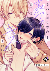 【期間限定　無料お試し版】さみしがりやの裏アカ男子はキスによわい