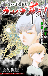 【期間限定　無料お試し版】変幻退魔夜行 カルラ舞う！ 宿儺を殺した神編［1話売り］
