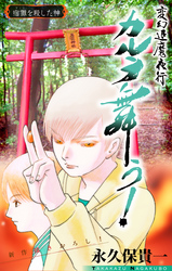 【期間限定　無料お試し版】変幻退魔夜行 カルラ舞う！ 宿儺を殺した神編［1話売り］　story03