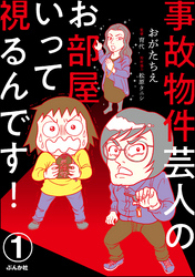 事故物件芸人のお部屋いって視るんです！（分冊版）