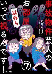 事故物件芸人のお部屋いって視るんです！（分冊版）　【第7話】