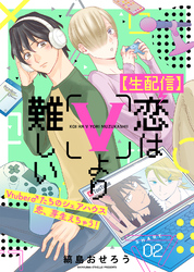 【期間限定　無料お試し版】【生配信】恋はVより難しい（２）