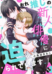【期間限定　無料お試し版】おれ推しの新人俳優に迫られています