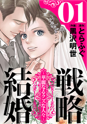 【期間限定　無料お試し版】戦略結婚 ～華麗なるクズな人々～［ばら売り］［黒蜜］