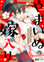 【期間限定　無料お試し版】やまいぬの嫁入り～おしかけ少年は不思議なワンコ～（３）