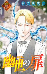 【期間限定　無料お試し版】幽世の扉［1話売り］　story02