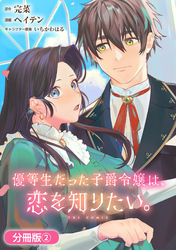 【期間限定　無料お試し版】優等生だった子爵令嬢は、恋を知りたい。 THE COMIC【分冊版】 2巻