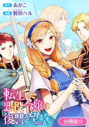 【期間限定　無料お試し版】転生した悪役令嬢は復讐を望まない THE COMIC【分冊版】 13巻