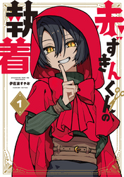 【期間限定　無料お試し版】赤ずきんくんの執着