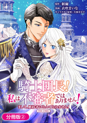 【期間限定　無料お試し版】騎士団長！ 私は不審者ではありません！ まして、婚約者になんてなれません！ THE COMIC【分冊版】 2巻
