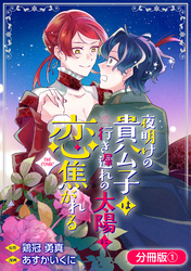 【期間限定　無料お試し版】夜明けの貴公子は行き遅れの太陽に恋焦がれる THE COMIC【分冊版】