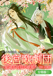 【期間限定　無料お試し版】後宮歌劇団～星降る宮廷の歌姫～ THE COMIC【分冊版】
