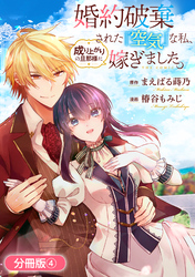 【期間限定　無料お試し版】婚約破棄された『空気』な私、成り上がりの旦那様に嫁ぎました。 THE COMIC【分冊版】 4巻
