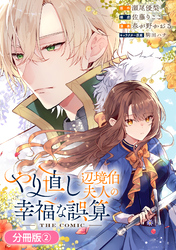 【期間限定　無料お試し版】やり直し辺境伯夫人の幸福な誤算 THE COMIC【分冊版】 2巻