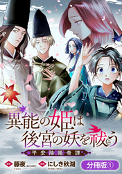 【期間限定　無料お試し版】異能の姫は後宮の妖を祓う　平安陰陽奇譚 THE COMIC【分冊版】