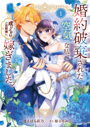【期間限定　無料お試し版】婚約破棄された『空気』な私、成り上がりの旦那様に嫁ぎました。 THE COMIC