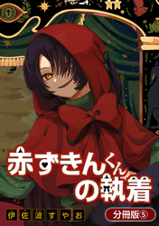 【期間限定　無料お試し版】赤ずきんくんの執着【分冊版】 5巻