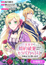 【期間限定　無料お試し版】王太子に婚約破棄されたので、もうバカのふりはやめようと思います【分冊版】 6巻