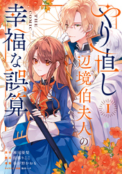 【期間限定　無料お試し版】やり直し辺境伯夫人の幸福な誤算 THE COMIC