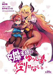 女魔王様はゆうしゃくんを倒せない。(話売り)　#26