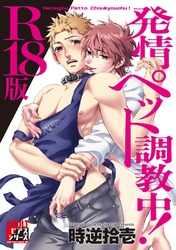 発情ペット調教中！【R18版】