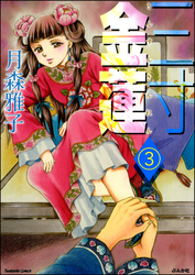 三寸金蓮（分冊版）　【第3話】