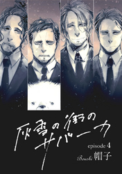 灰雪の街のサバーカ【単話版】 第4話