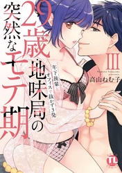 29歳・地味局の突然なモテ期【単行本版】ＩＩＩ～年下後輩とオフィスで抜かず3発