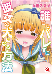 誰にもバレずに彼女の犬になる方法＜デジタル修正版＞