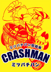 ミツバチパン短篇集 CRASHMAN