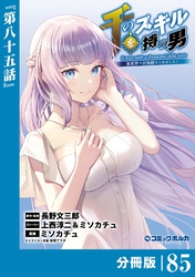 千のスキルを持つ男　異世界で召喚獣はじめました！【分冊版】（ポルカコミックス）８５
