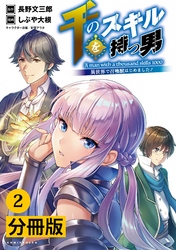 千のスキルを持つ男 異世界で召喚獣はじめました！【分冊版】(ポルカコミックス)2