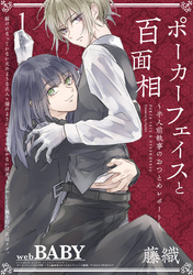 ポーカーフェイスと百面相 ～半人前執事のおつとめレポート～