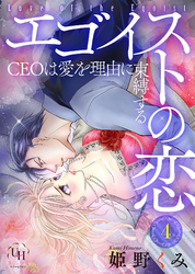 エゴイストの恋～CEOは愛を理由に束縛する～【分冊版】4話