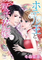 ホテル王と双子の花嫁【分冊版】1話