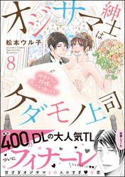 オジサマ紳士はケダモノ上司 絶頂テクで結婚を迫ってきて困ります！【描き下ろし漫画付】　（8）