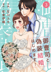 comic Berry’s御曹司と偽装結婚はじめます！3巻