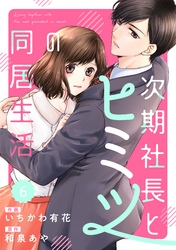 comic Berry’s次期社長とヒミツの同居生活6巻