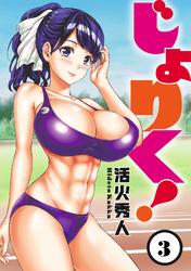 【期間限定　無料お試し版】じょりく！ 【連載版】３