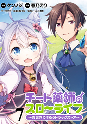 【期間限定　無料お試し版】チート薬師のスローライフ！！ 【連載版】７