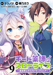 【期間限定　無料お試し版】チート薬師のスローライフ！！ 【連載版】９