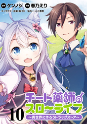 【期間限定　無料お試し版】チート薬師のスローライフ！！ 【連載版】１０