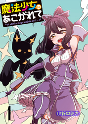 【期間限定　無料お試し版】魔法少女にあこがれて 【連載版】