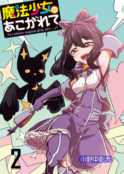 【期間限定　無料お試し版】魔法少女にあこがれて 【連載版】２