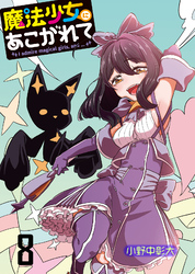 【期間限定　無料お試し版】魔法少女にあこがれて 【連載版】８