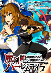 【期間限定　無料お試し版】魔剣師の魔剣による魔剣のためのハーレムライフ 【連載版】２