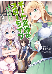 【期間限定　無料お試し版】チート薬師のスローライフ (2)