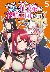 【期間限定　無料お試し版】どうやらボクの花嫁は女騎士団なようで。 【連載版】５